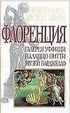 Флоренция. Галерея Уффици, Палаццо Питти, Музей Барджелло