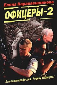 Офицеры - 2