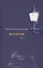 Встречи