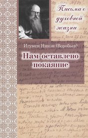 Нам оставлено покаяние. Сборник писем. 3-е изд.
