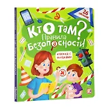 Кто там? Правила безопасности. Книжка с окошками