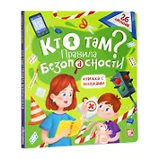 Кто там? Правила безопасности. Книжка с окошками