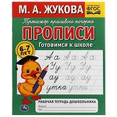 Рабочая тетрадь дошкольника. Прописи. Готовимся к школе Тренажер красивого почерка - 0