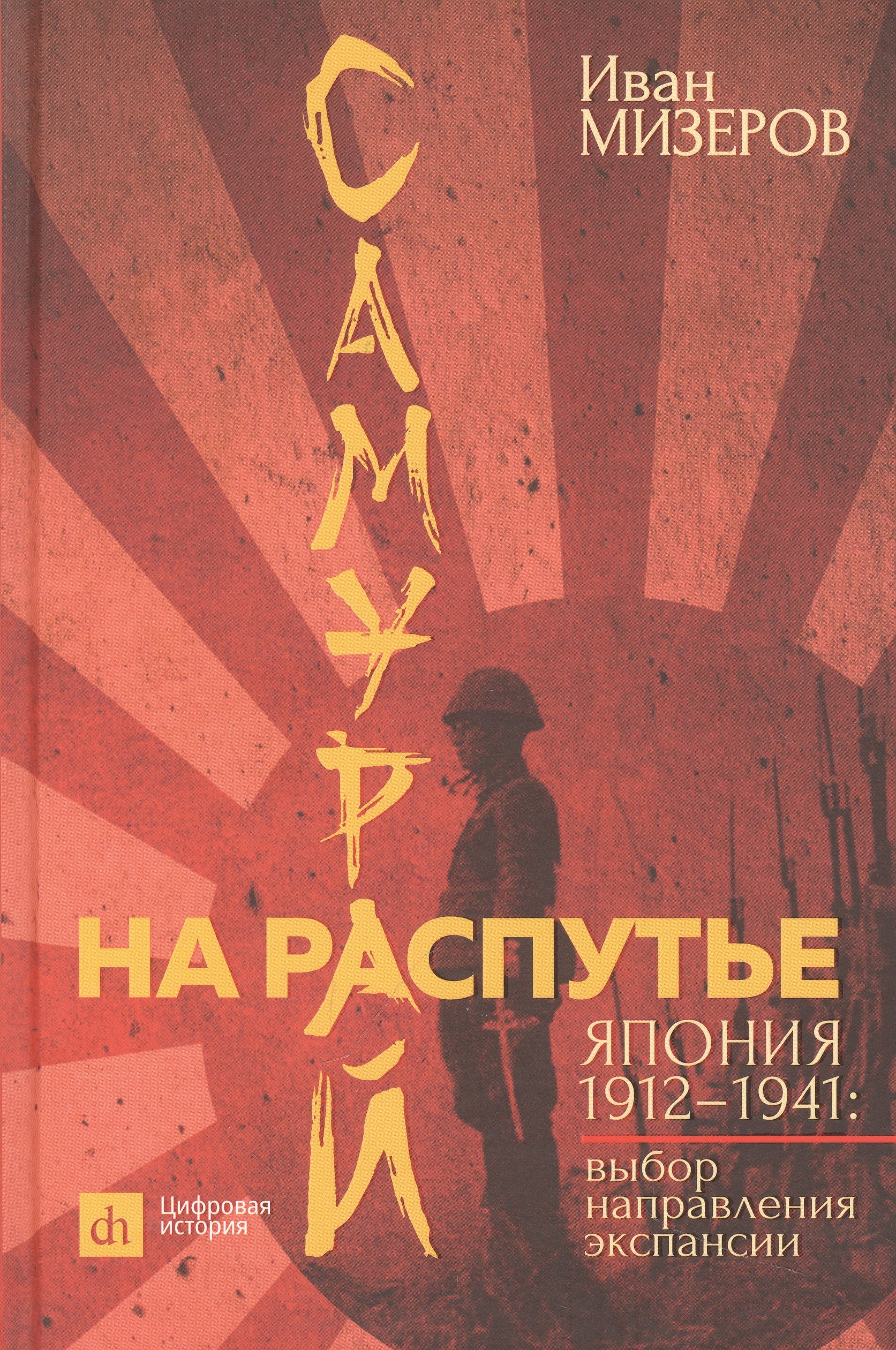 

Самурай на распутье. Япония 1912–1941: выбор направления экспансии