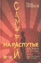 Самурай на распутье. Япония 1912–1941: выбор направления экспансии