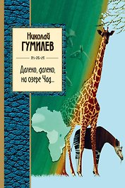 Далеко, далеко на озере Чад...: стихотворения