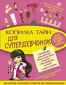 Копилка тайн для супердевчонок - 0