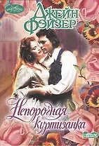 Непорочная куртизанка: роман
