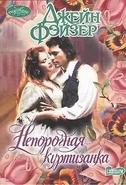 Непорочная куртизанка: роман