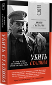 Убить Сталина. Реальные истории покушений и заговоров против советского вождя. Питер покет - 1