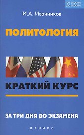 Политология: краткий курс. За три дня до экзамена / (мягк) (От сессии до сессии). Иванников И. (Феникс)