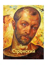 Петр Стронский: Альбом