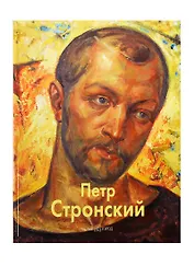 Петр Стронский: Альбом