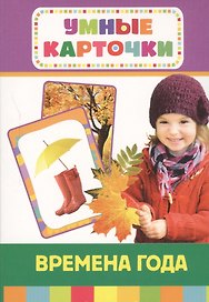 Времена года . Развивающие карточки