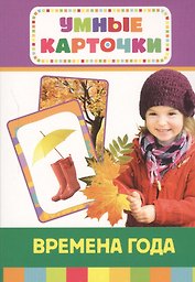 Времена года . Развивающие карточки
