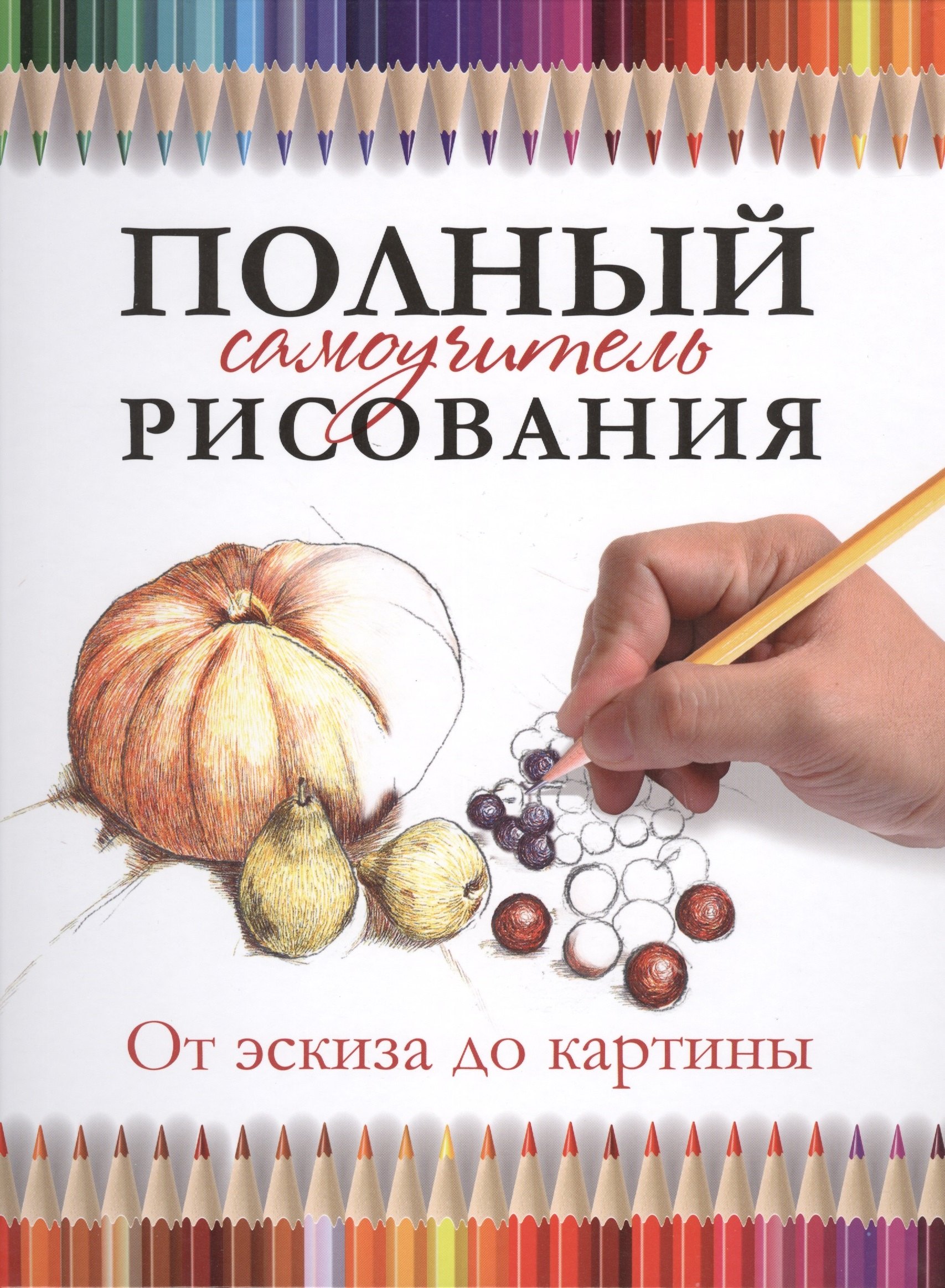 

Полный самоучитель рисования. От эскиза до картины