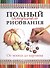Полный самоучитель рисования. От эскиза до картины - 0