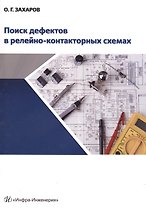 Поиск дефектов в релейно-контакторных схемах