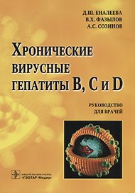 Хронические вирусные гепатиты В,С и D