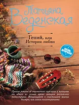 Гений, или История любви : роман