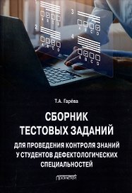 Сборник тестовых заданий для проведения контроля знаний у студентов дефектологических специальностей: Учебно-методическое пособие