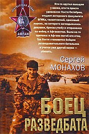 Боец разведбата: роман
