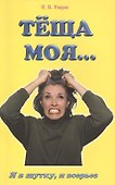 Теща моя… И в шутку, и всерьез - 0