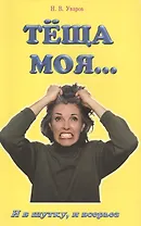 Теща моя… И в шутку, и всерьез