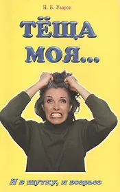 Теща моя… И в шутку, и всерьез