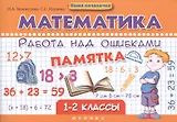Математика.Работа над ошибками:1-2 классы