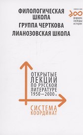 Система координат. Филологическая школа. Круг Черткова. Лианозовская школа.