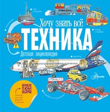 Техника. Детская энциклопедия
