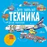 Техника. Детская энциклопедия - 0