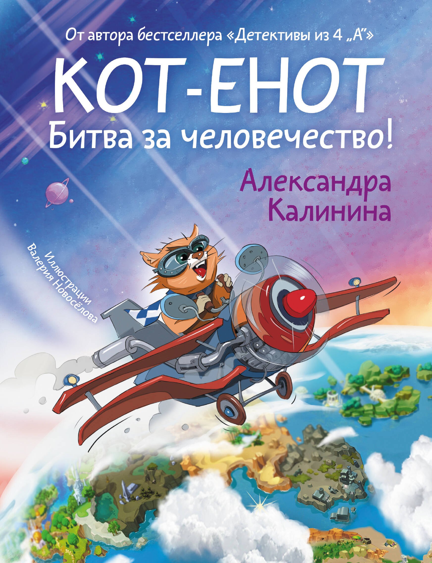 

Кот-енот. Битва за человечество!