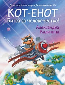 Кот-енот. Битва за человечество!