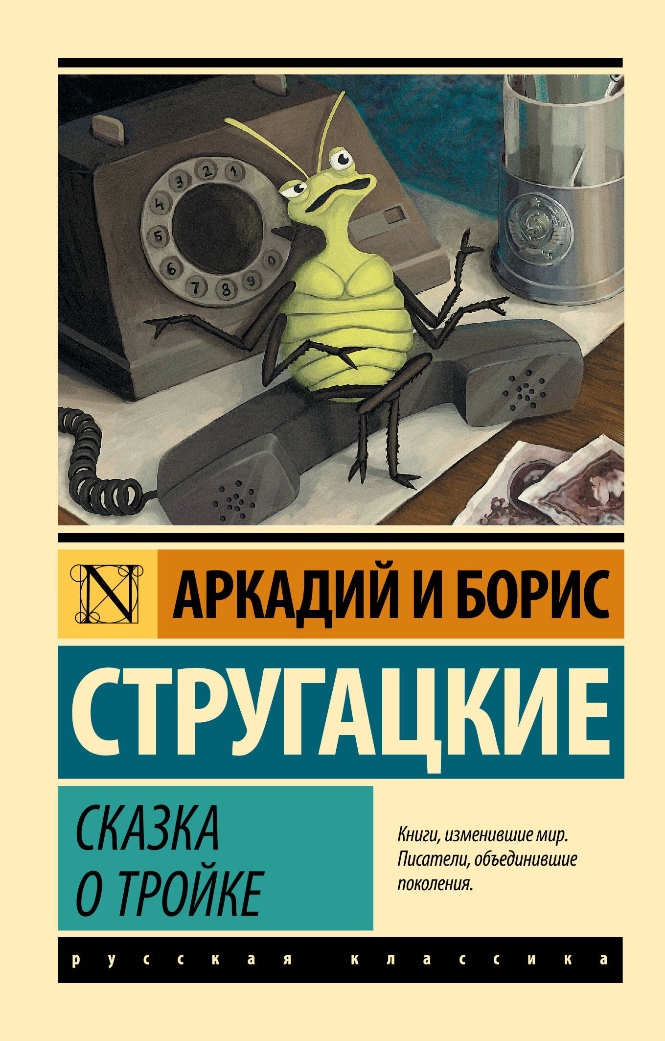 Научная фантастика Сказка о Тройке