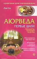Аюрведа. Первые шаги. Принципы. Практики. Рецепты