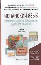 Испанский язык с элементами делового общения для продолжающих 2-е изд. испр. и доп. учебник для бакалавров