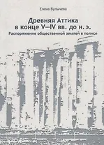 Древняя Аттика в конце V-IV вв. до н. э. Распоряжение общественной землей в полисе