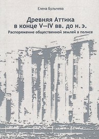 Древняя Аттика в конце V-IV вв. до н. э. Распоряжение общественной землей в полисе