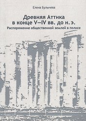 Древняя Аттика в конце V-IV вв. до н. э. Распоряжение общественной землей в полисе