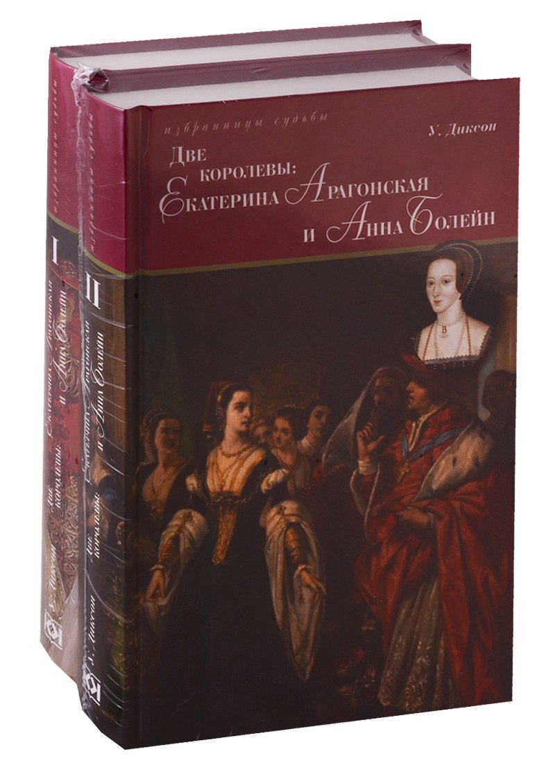 

Две королевы. Екатерина Арагонская и Анна Болейн. Том I. Том II (комплект из 2 книг)
