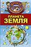 Планета Земля - 0