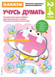 2+ Учусь думать