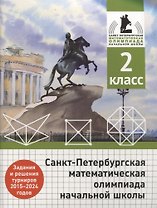Санкт-Петербургская математическая олимпиада начальной школы. 2 класс. Задания и решения турниров 2015-2024 годов