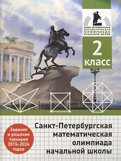 Санкт-Петербургская математическая олимпиада начальной школы. 2 класс. Задания и решения турниров 2015-2024 годов