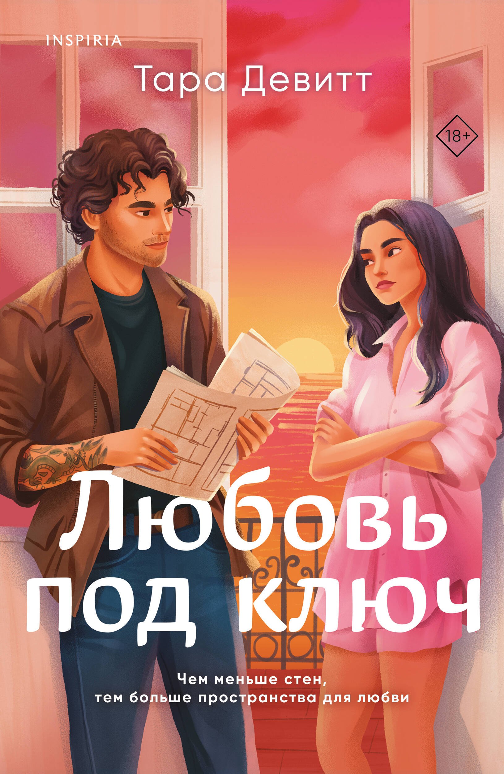 

Любовь под ключ