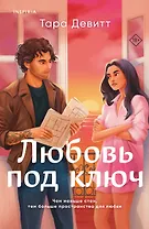 Любовь под ключ