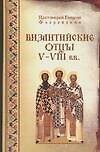Византийские отцы V - VIII вв.