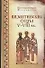 Византийские отцы V - VIII вв. - 0
